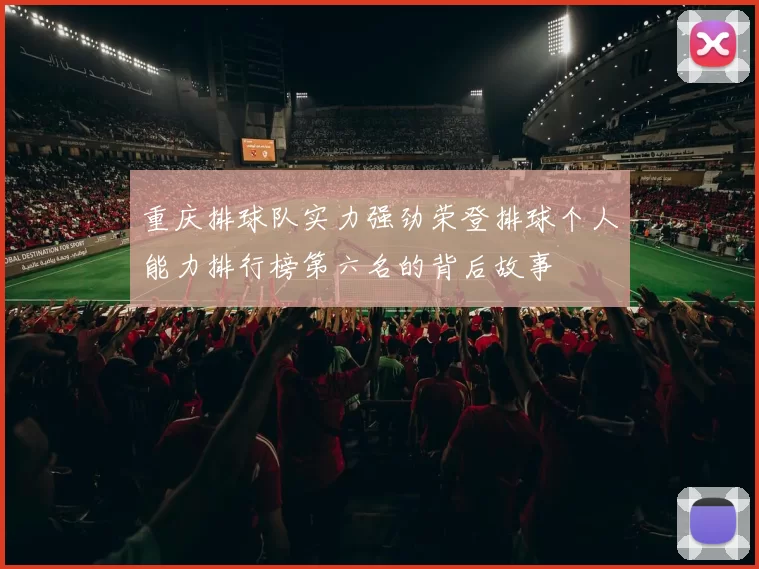 重庆排球队实力强劲荣登排球个人能力排行榜第六名的背后故事