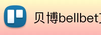贝博bellbet艾佛森官网 logo